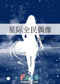 全民偶像by席云诀