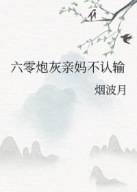 六零炮灰亲妈不认输全文免费阅读