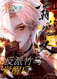 霸总文的反派竹马觉醒后免费阅读