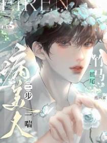 病美人三步一喘竹马摇尾抱回家谁是攻