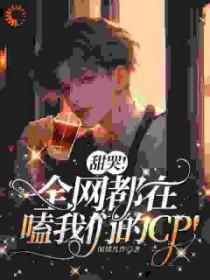 全网都在磕我和对家cp