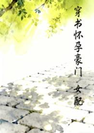 豪门女配怀孕了