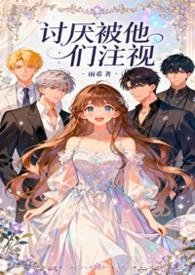 我讨厌不被重视