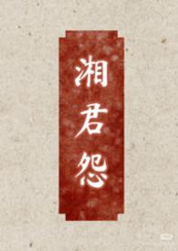 湘君指什么