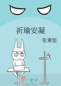 祈瑜安凝 张秉旭