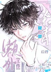 小演员杀青后的额外工作番外