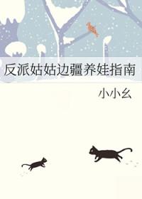 反派姑姑边疆养娃指南格格党