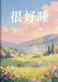 你听起来很好睡