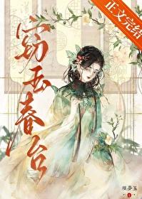 窃玉春台番外篇正版阅读