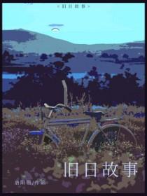 旧日日记