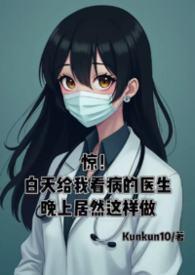 白天看病和晚上看病的区别