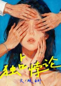 独占悖论by阿司匹林笔趣阁免费阅读