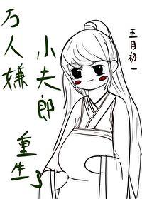 万人嫌小可怜重生后