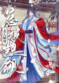 我的师尊是小孩