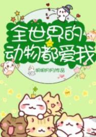 全世界的动物有什么