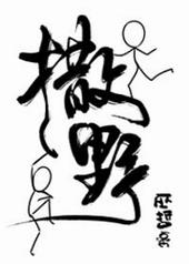 撒野在线阅读免费阅读