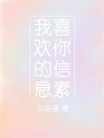 我喜欢你的信息素讲的什么