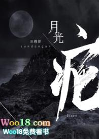 月光疤po版笔趣阁免费阅读