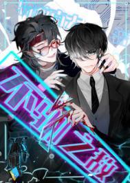 不驯之臣讲了什么