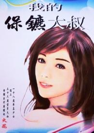 我的保镖先生txt