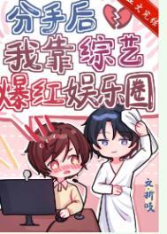 分手后我靠综艺爆红娱乐圈TXT百度