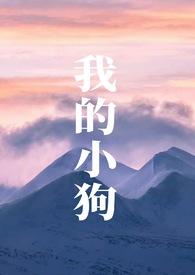 我家的小狗作文300字三年级