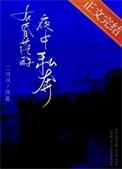 在昏茫的夜中私奔大结局