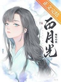白月光她好心机番外完结