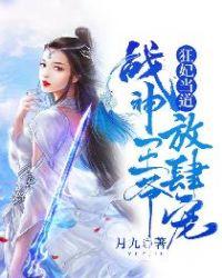 狂妃当道战神王爷放肆宠月九