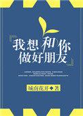 我想和你做好朋友txt