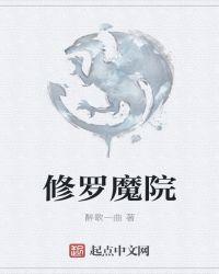 修罗魔鬼图片