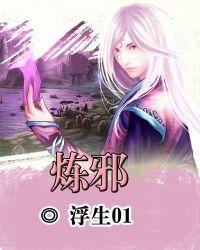 炼邪百度百科