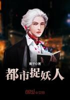都市捉妖人杨宫梓最终选择了谁