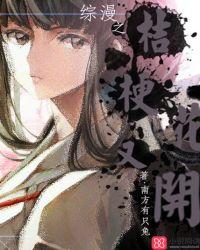 穿越 桔梗女主