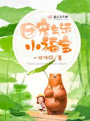 团宠福宝的