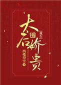 太后娇贵免费阅读