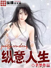 人生须纵意