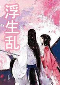 浮生耽美
