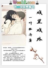 戏里戏外(现场)全文