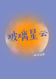 玻璃星云by四月元年完整版