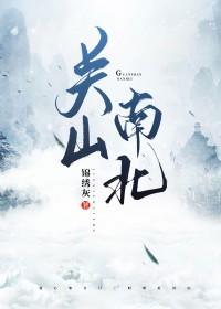 关山南北女主第几章看到真容