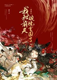 被渣后和前夫破镜重圆了TXT百度
