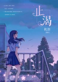 止渴番外