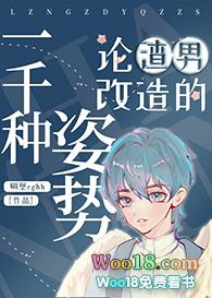 论渣男改造的一千种姿势