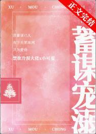 蓄谋爱你