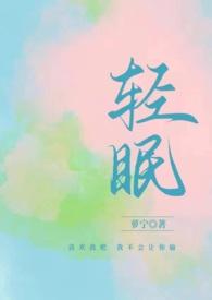 轻眠(1v1校园) 作者