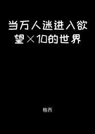 当万人迷遇上万人迷在线