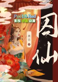囚仙