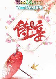 侍妾(1v1 高H) - 十夜灯