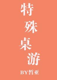 特殊桌游玩的大富翁